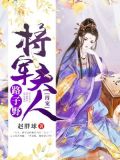 将军夫人路子野,得宠!