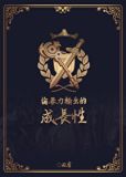 论暴力输出的成长性