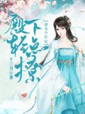 甜宠小狂妃:殿下轻点撩