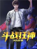斗战狂神