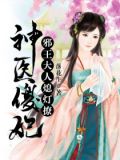 神医傻妃:邪王大人,熄灯撩