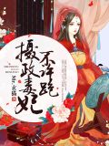 摄政毒妃不许跑叶静宸