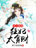 冷王绝宠:狂妃太贪财