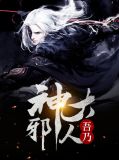 吾乃邪神大人