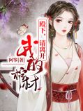 殿下,请离开我的棺材