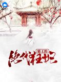 邪王的绝代狂妃轩辕澈