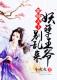 媚倾天下:妖孽王爷别乱来