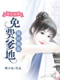 萌宝来袭:免费爹地限时领取