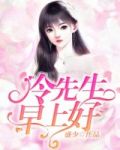 冷先生,早上好!