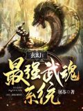 玄幻:最强武魂系统