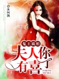 鬼王霸棺:夫人你有喜了