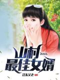 山村最佳女婿
