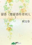 留香(楚留香传奇同人)