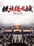 铁旗绕龙城