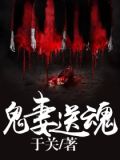 鬼妻送魂