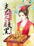 帝凰绝宠:夫君太腹黑