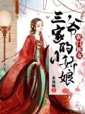 农门医女:三爷家的小娇娘