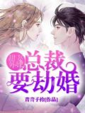 甜妻外嫁,总裁要劫婚