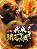 三国:开局我成了诸葛孔明