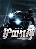 护国战神-水中鱼(又名:护国神婿)