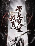 开局放火:我真不是灾星