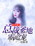 腹黑萌宝:总裁爹地霸道宠