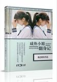 咸鱼小姐翻身记