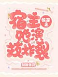 快穿之宿主她演技炸裂