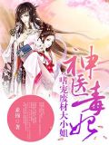 邪王诱入怀:嗜宠废柴医妃(又名:神医毒妃:嗜宠废材大小姐)