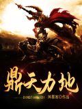 鼎天力地