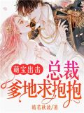 萌宝出击:总裁爹地求抱抱