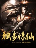 独步惊仙