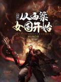 西游:从西梁女国开始