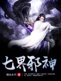 七界邪神