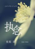 执念