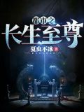 都市之长生至尊