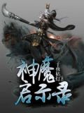 神魔启示录