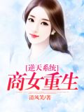 逆天系统:商女重生