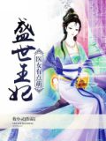 盛世王妃:医女有点萌
