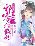 恶女惊华:邪王嗜宠狂傲妃