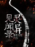 灵异见闻录