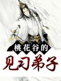 桃花谷的见习弟子
