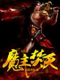魔主焚天