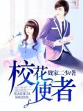 校花使者