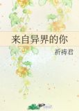 来自异界的你
