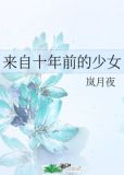 来自十年前的少女