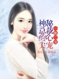 一胎二宝:神秘总裁的心尖宠