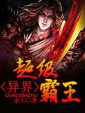 异界超级霸王