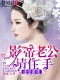 逐爱游戏:影帝老公请住手
