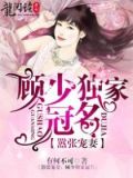 嚣张宠妻:顾少独家冠名